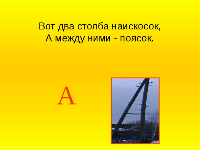 Вот два столба наискосок, А между ними - поясок. А