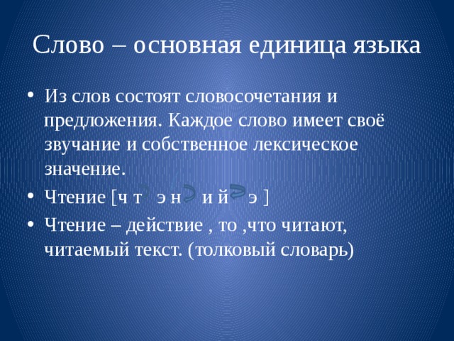 Слово основная единица. Слово основная единица языка. Лексическое богатство русского языка.