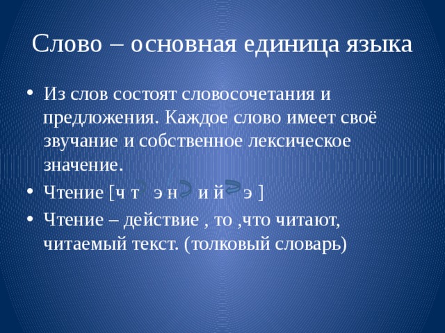 Слово является главным