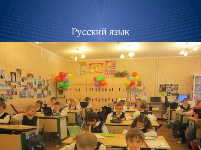 Русский язык