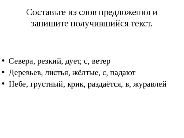 Составьте из слов предложения и запишите получившийся текст.