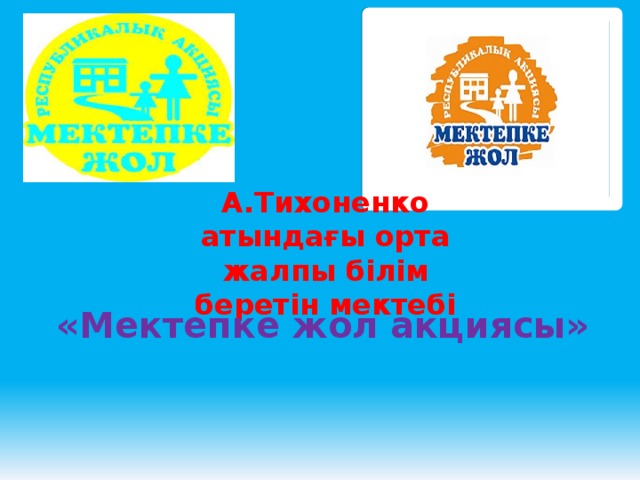 А.Тихоненко атындағы орта жалпы білім беретін мектебі   «Мектепке жол акциясы»