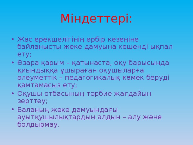 Міндеттері: