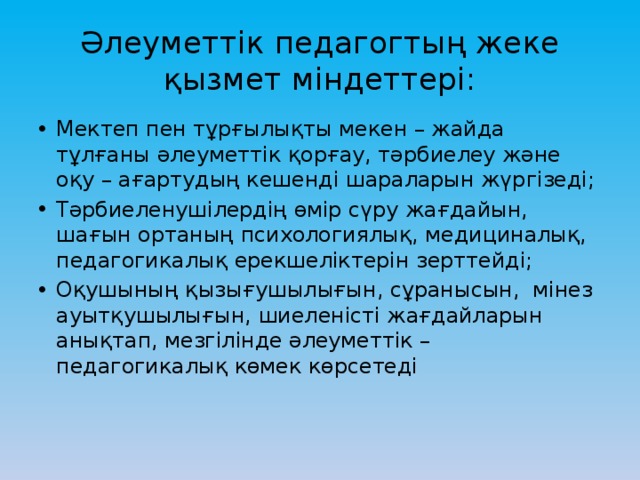 Әлеуметтік педагогтың жеке қызмет міндеттері: