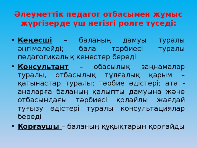 Әлеуметтік педагог отбасымен жұмыс жүргізерде үш негізгі ролге түседі: