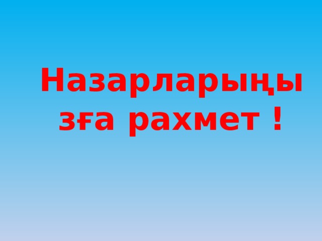 Назарларыңызға рахмет !