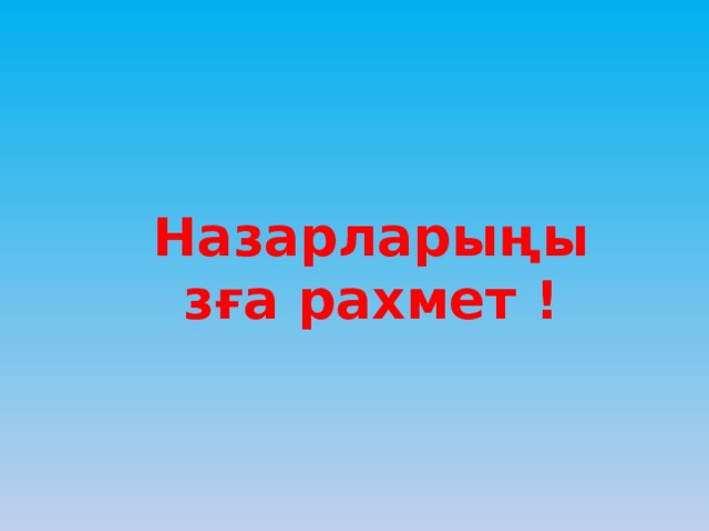 Назарларыңызға рахмет !