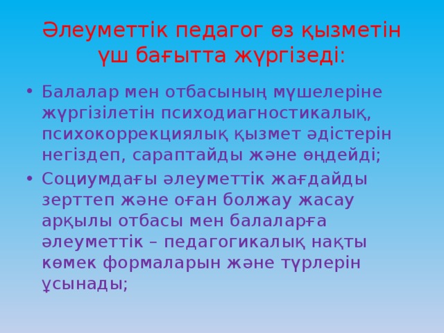 Әлеуметтік педагог өз қызметін үш бағытта жүргізеді: