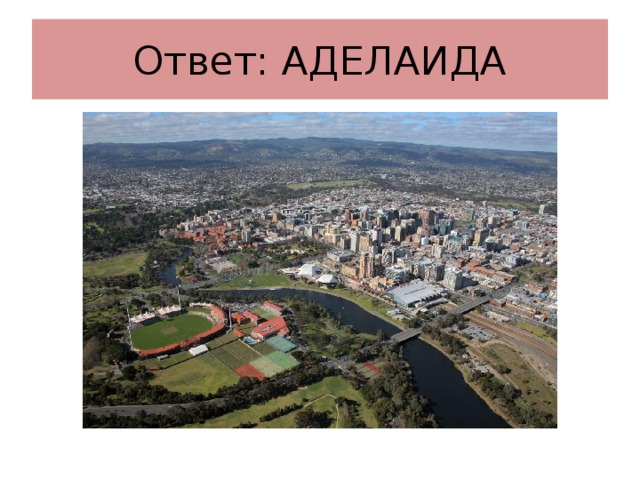 Ответ: АДЕЛАИДА