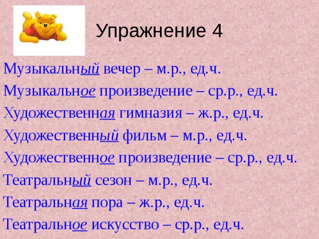 Упражнение 4 Музыкальн ый  вечер – м.р., ед.ч. Музыкальн ое произведение – ср.р., ед.ч. Художественн ая гимназия – ж.р., ед.ч. Художественн ый фильм – м.р., ед.ч. Художественн ое произведение – ср.р., ед.ч. Театральн ый сезон – м.р., ед.ч. Театральн ая пора – ж.р., ед.ч. Театральн ое искусство – ср.р., ед.ч.