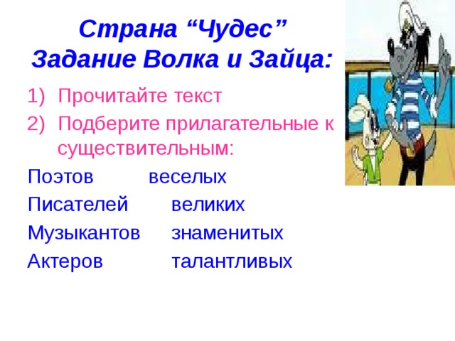 Страна “Чудес”  Задание Волка и Зайца: Прочитайте текст Подберите прилагательные к существительным: Поэтов    веселых Писателей   великих Музыкантов   знаменитых Актеров    талантливых