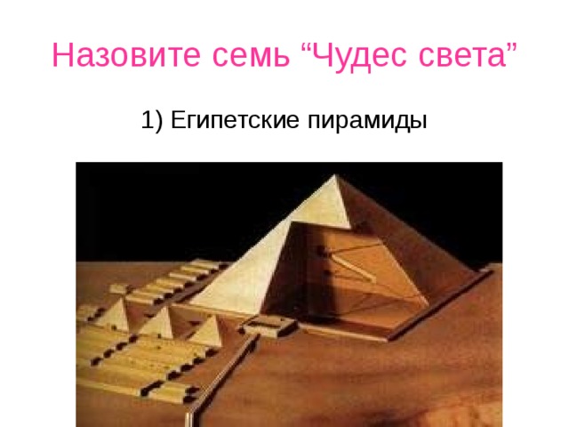 Назовите семь “Чудес света” 1) Египетские пирамиды