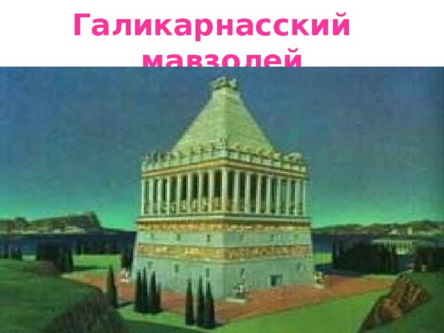 Галикарнасский мавзолей