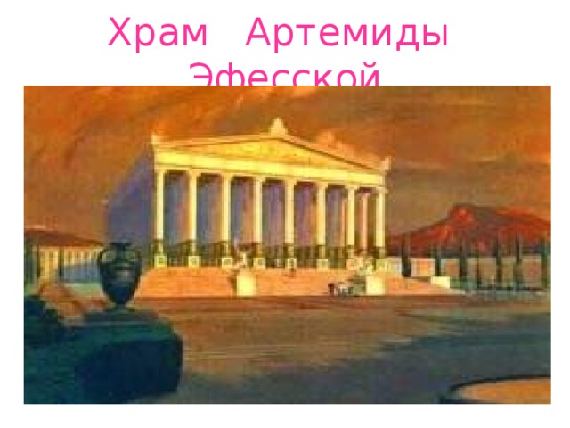 Храм Артемиды Эфесской