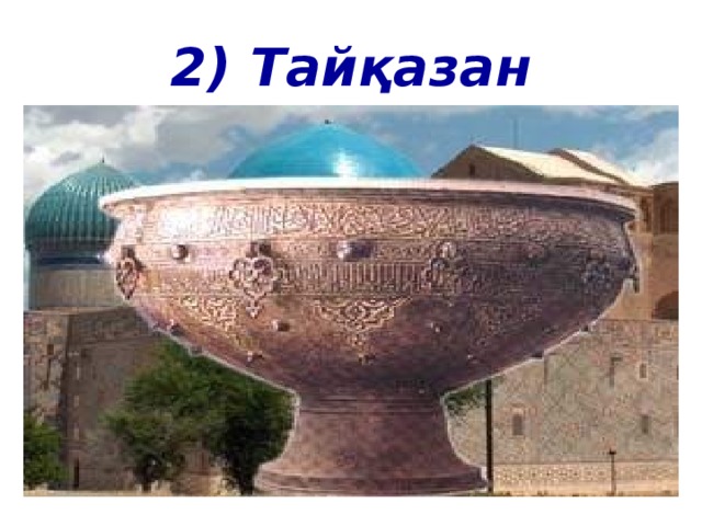 2) Тайқазан