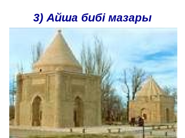 3) Айша бибі мазары