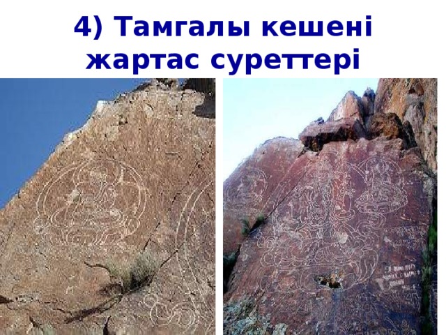 4) Тамгалы кешені жартас суреттері