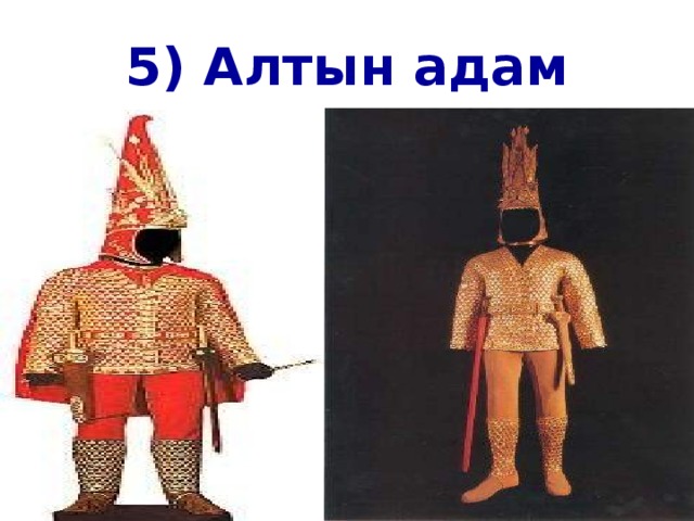 5) Алтын адам