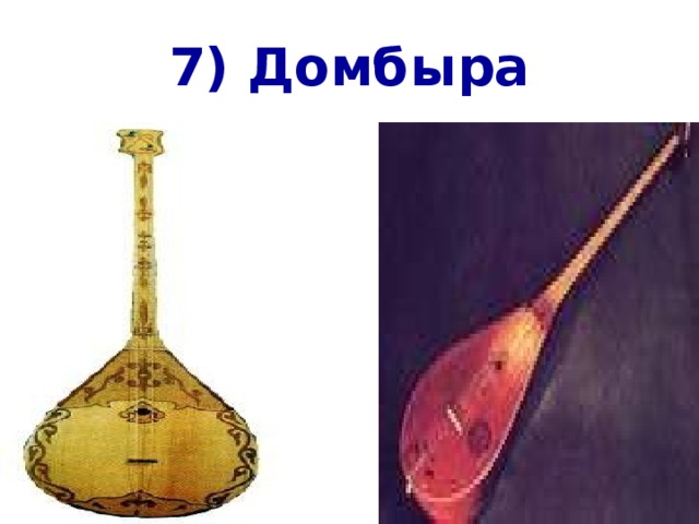 7) Домбыра