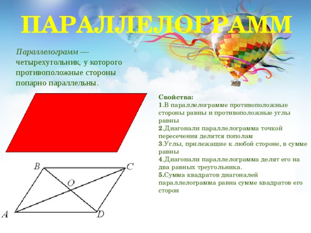 В параллелограмме противоположные стороны равны