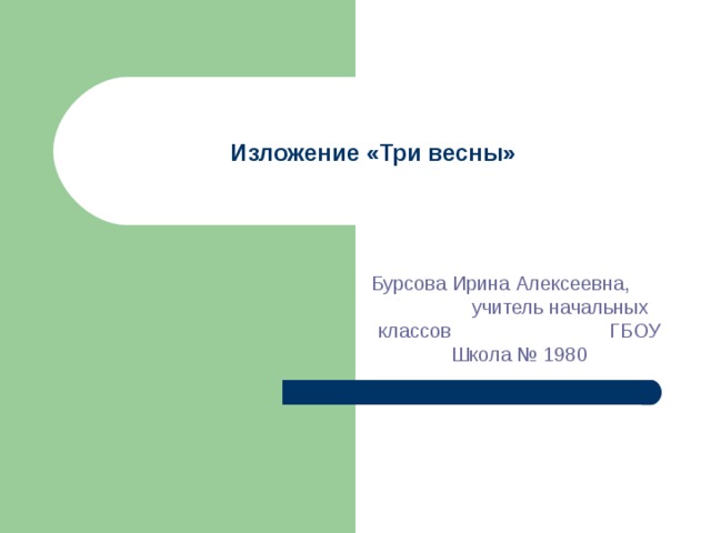 Изложение «Три весны» Бурсова Ирина Алексеевна, учитель начальных классов ГБОУ Школа № 1980