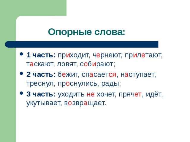 1 часть: и е и е а о и 2 часть: е а ся а о 3 часть: не ет о а