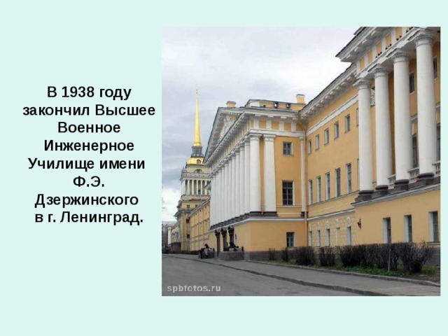 В 1938 году закончил Высшее Военное Инженерное Училище имени Ф.Э. Дзержинского в г. Ленинград.