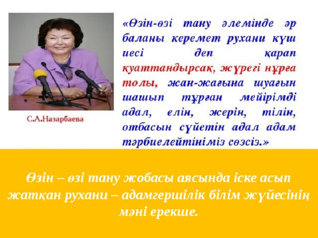 Өзін – өзі тану жобасы аясында іске асып жатқан рухани – адамгершілік білім жүйесінің мәні ерекше.