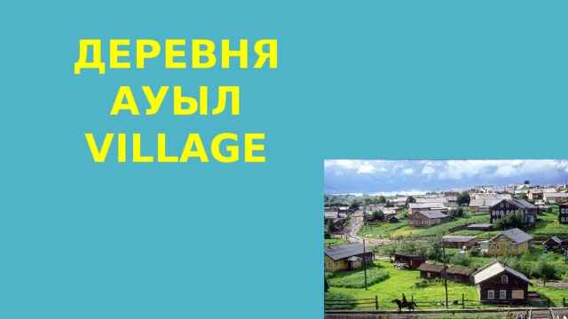 ДЕРЕВНЯ  АУЫЛ  VILLAGE