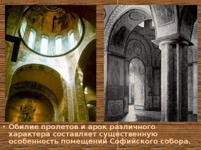 Обилие пролетов и арок различного характера составляет существенную особенность помещений Софийского собора.