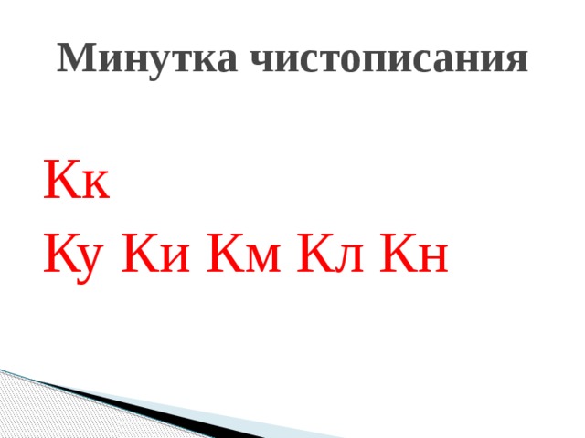 Минутка чистописания Кк Ку Ки Км Кл Кн