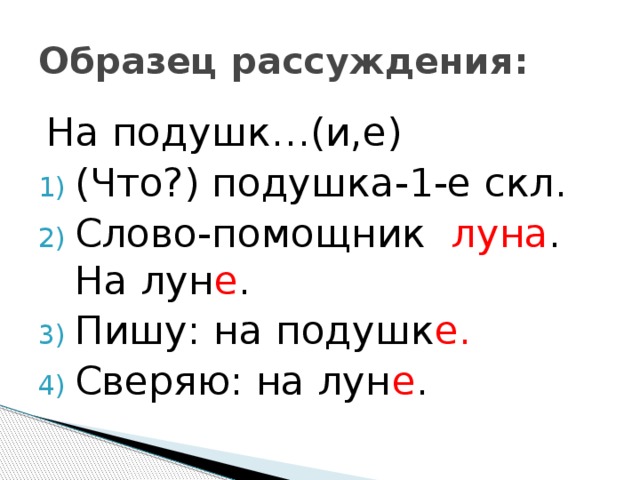 Образец рассуждения: На подушк…(и,е)