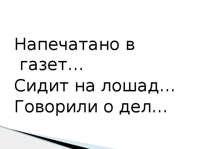 Напечатано в газет… Сидит на лошад… Говорили о дел…