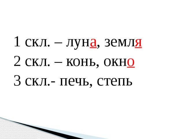 1 скл. – лун а , земл я 2 скл. – конь, окн о 3 скл.- печь, степь