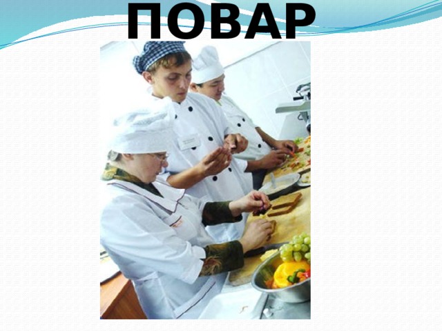 ПОВАР