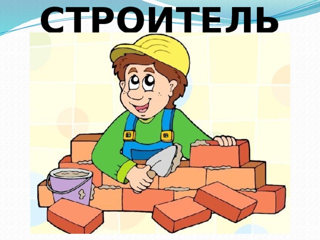 Центр строитель