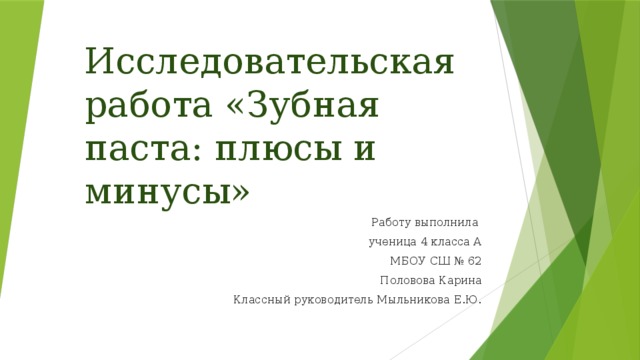 Исследовательская работа «Зубная паста: плюсы и минусы» Работу выполнила ученица 4 класса А МБОУ СШ № 62 Половова Карина Классный руководитель Мыльникова Е.Ю.