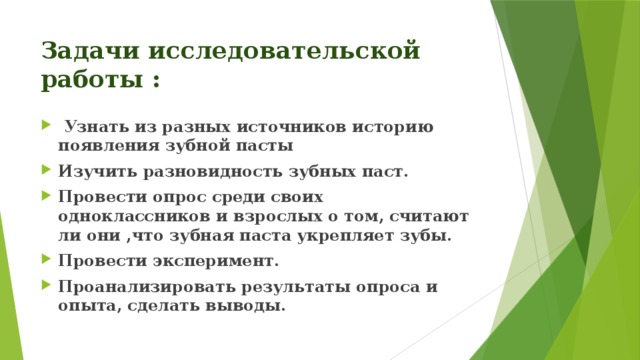 Задачи исследовательской работы :