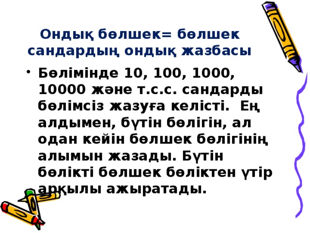 Ондық бөлшек= бөлшек сандардың ондық жазбасы