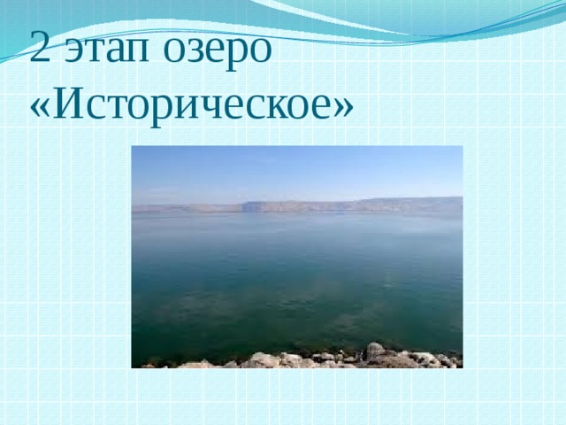2 этап озеро «Историческое»