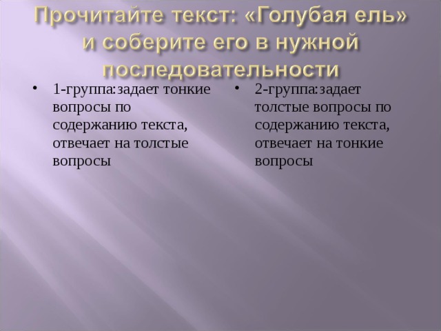 1-группа:задает тонкие вопросы по содержанию текста, отвечает на толстые вопросы 2-группа:задает толстые вопросы по содержанию текста, отвечает на тонкие вопросы