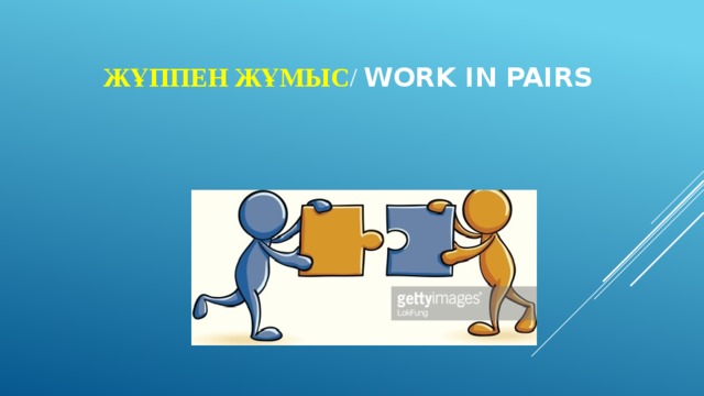 Жұппен жұмыс / Work in pairs