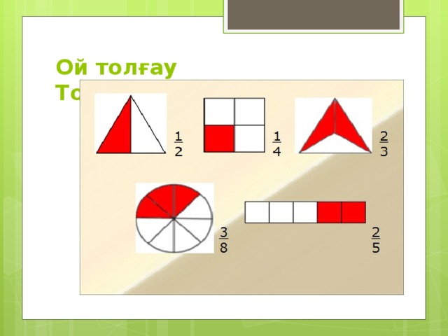 Ой толғау  Топпен жұмыс  20 минут