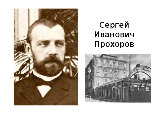 Сергей Иванович Прохоров