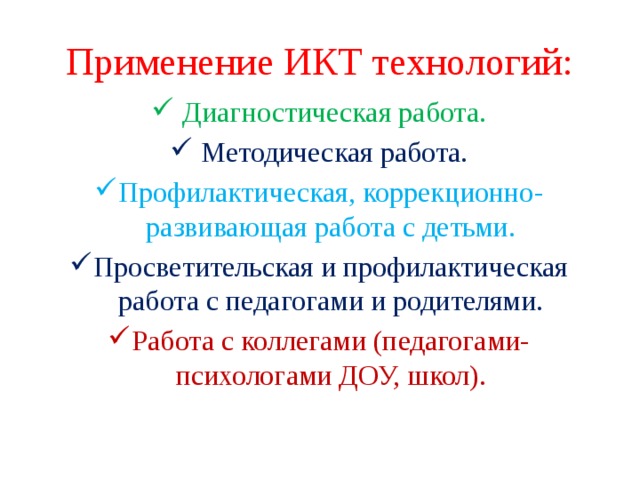 Применение ИКТ технологий: