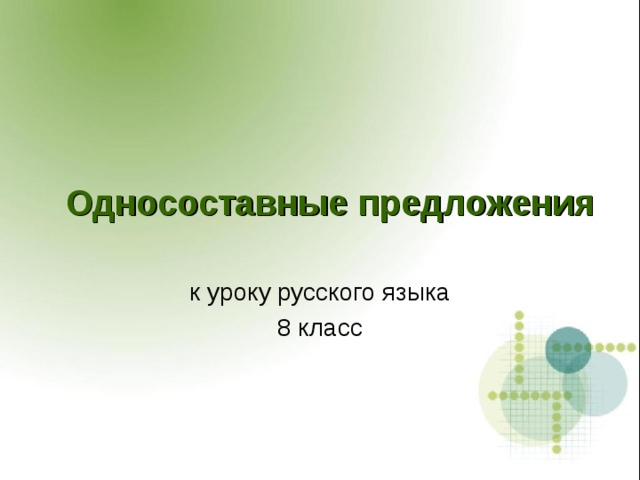 Односоставные предложения к уроку русского языка 8 класс