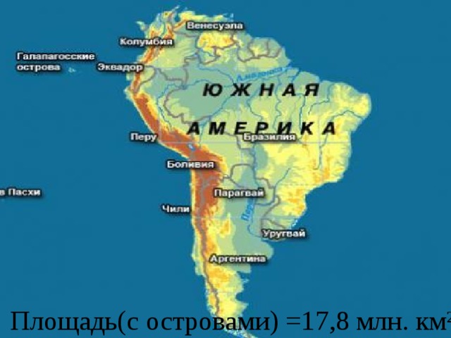 Площадь(с островами) =17,8 млн. км²