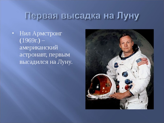Нил Армстронг (1969г.) – американский астронавт, первым высадился на Луну.