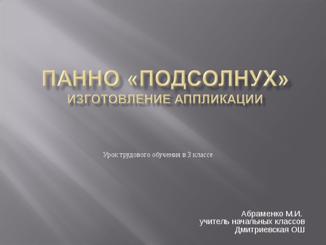 Урок трудового обучения в 3 классе Абраменко М.И. учитель начальных классов Дмитриевская ОШ