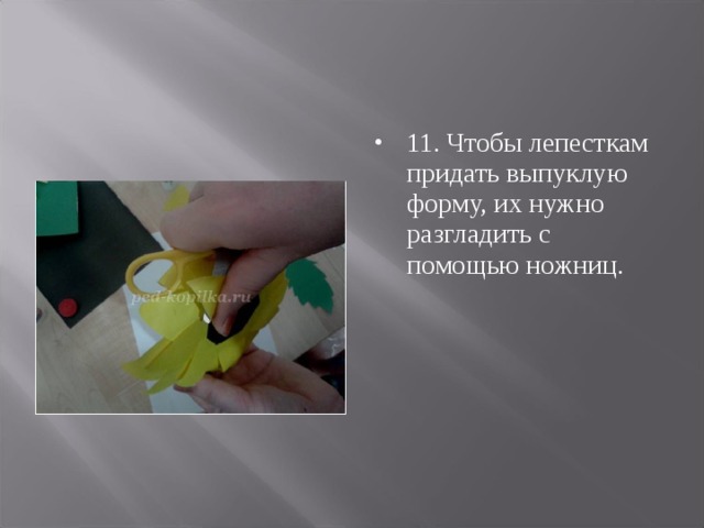 11. Чтобы лепесткам придать выпуклую форму, их нужно разгладить с помощью ножниц.